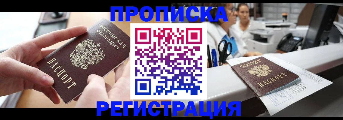 временная регистрация собственник в Мытищах